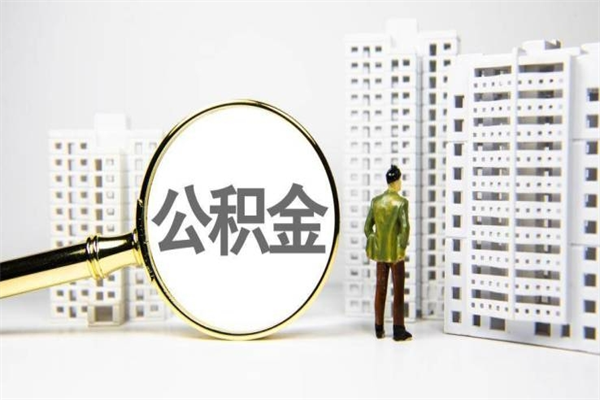 深圳代提公积金（代提公积金犯法吗）