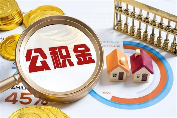 深圳辞职可以取住房公积金吗（辞职以后可以取住房公积金吗）