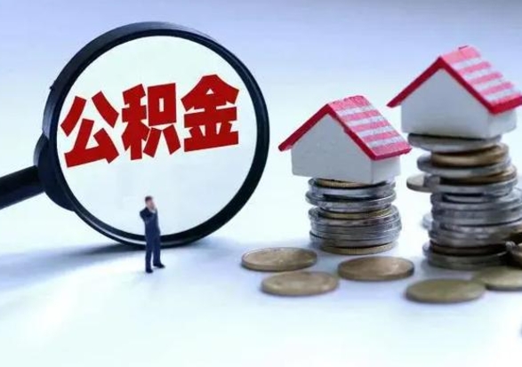 深圳住房公积金离职后多久能取出来（公积金离职多长时间能取）