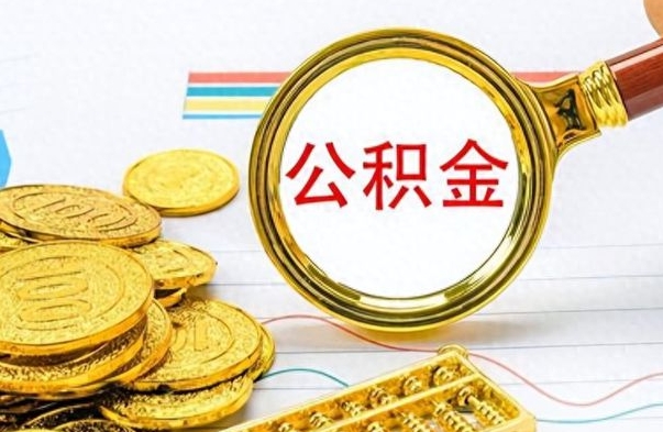 深圳离职后多久能取公积金（离职后多久可以取公积金怎么取）